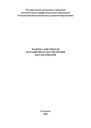 Памятка для учителя по развитию культуры чтения и культуры речи