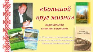 Большой круг жизни