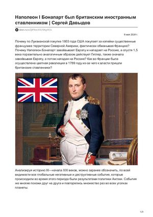 Наполеон I Бонапарт был британским иностранным ставленником