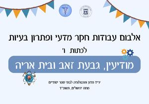 אלבום עבודות חקר מודיעין והסביבה (100 X 70 סמ)