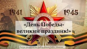 “День Победы – великий праздник!”