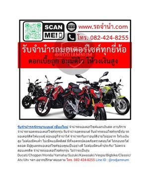 รับจำนำรถมอเตอร์ไซค์ เชียงหม่ ลำปาง ลำพูน