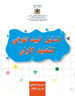 الدليل البيداغوجي للتعليم الاولي Pdf