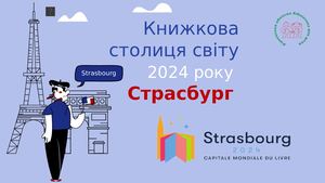 Страсбург - книжкова столиця світу 2024 року