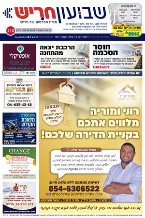 שבועון חריש | גיליון 210 | 09.05.2024