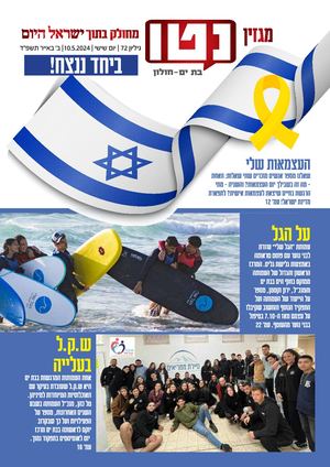 גיליון  נטו בת ים