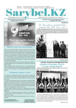 Сарыбел №16 от 5 мая 2024 г