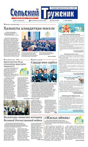 Сельский труженик №18 от 4 мая 2024 г