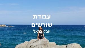 עבודת שורשים יובל בראל ז`1