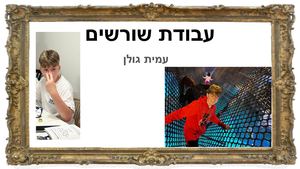 עבודת שורשים עמית גולן