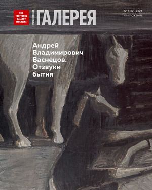 Tretjakovskaja Galereja 1 82 2024 Prilozhenie