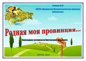 ПУТЕВОДИТЕЛЬ Крутое
