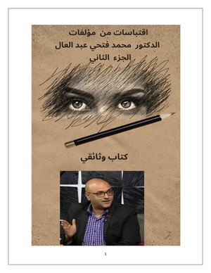 اقتباسات من مؤلفات الدكتور محمد فتحي عبد العال الجزء الثاني