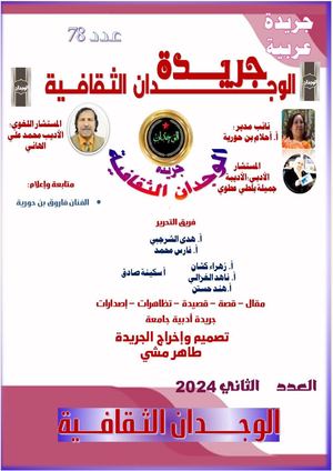 العدد الثاني من جريدة الوجدان  2024 وهو العدد 780