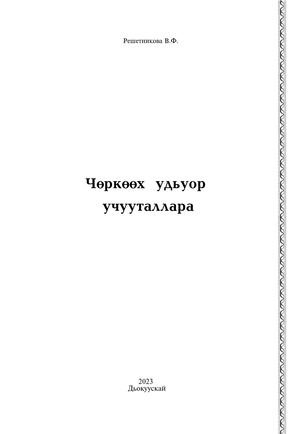 Чөркөөх удьуор учууталлара