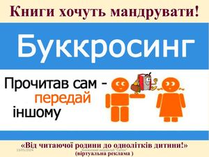 Буккроссинг