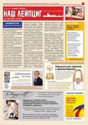 Наш Лейпциг -  май 1, 2024, № 198