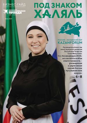 Под знаком Халяль 2024