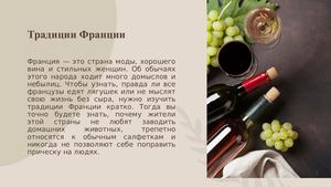 Традиции Франции