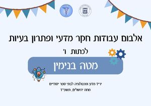 אלבום עבודות חקר מטה בנימין (100 X 70 סמ)