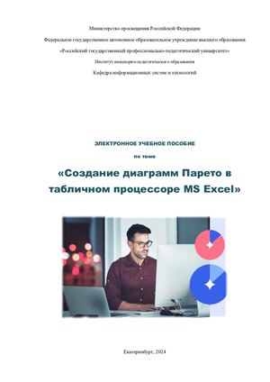 УЧЕБНИК - Создание диаграмм Парето в табличном процессоре MS Excel, МЕНЬШИКОВА