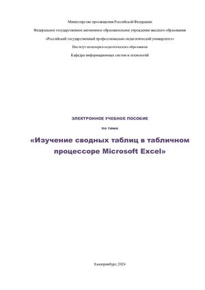 Учебник Изучение сводных таблиц в табличном процессоре Microsoft Excel
