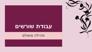 תהילה משולם עבודת שורשים