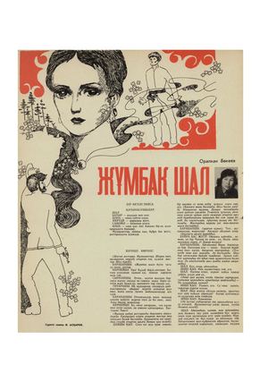 Бөкеев, О Жұмбақ шал