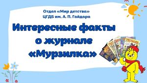 Интересные факты о Мурзилке
