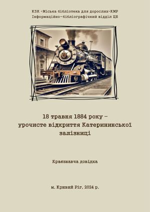 Катерининська залізниця