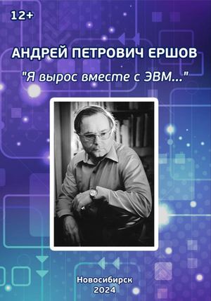 Грани науки Ершов Андрей Петрович