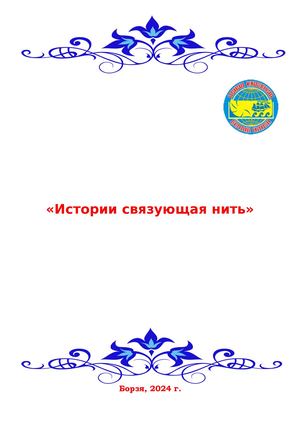 Истории связующая нить