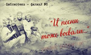 И ПЕСНИ ТОЖЕ