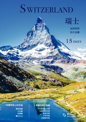 瑞士深度15天