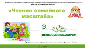 Семейный библиогид "Чтение семейного масштаба"