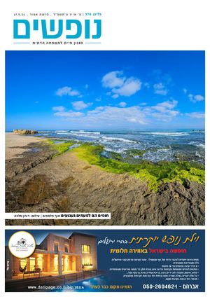 נופים&נופשים גיליון מס׳ 370 | ט׳ אייר  ה׳תשפ״ד | פרשת אמור | 17.5.24