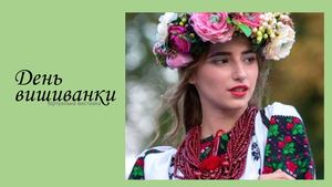 День вишиванки