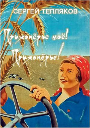 Тепляков Сергей Прихопёрье моё! Прихопёрье!