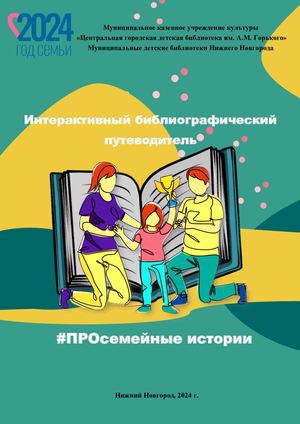 Интерактивный путеводитель Про семейные истории ПВ