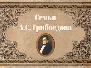 Семья Грибоедова
