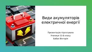 Види акумуляторів електричної енергії