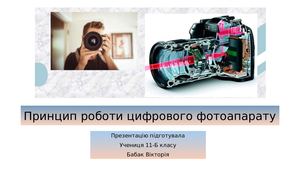 Принцип роботи цифрового фотоапарату
