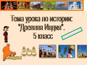 1347946843 Drevnyaya Indiya