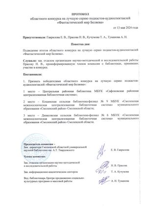 Протокол конкурса подкастов 2024