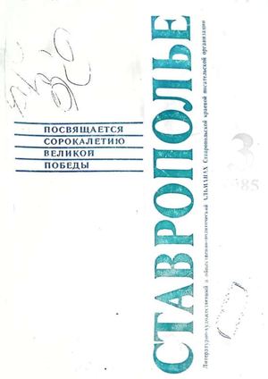 Альманах Ставрополье №3 1985