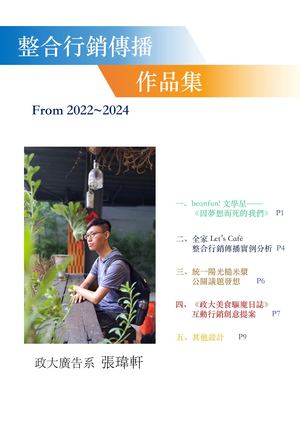 整合行銷傳播作品集