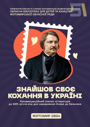 Оноре де Бальзак - знайшов своє кохання в Україні бренд 0001 0001