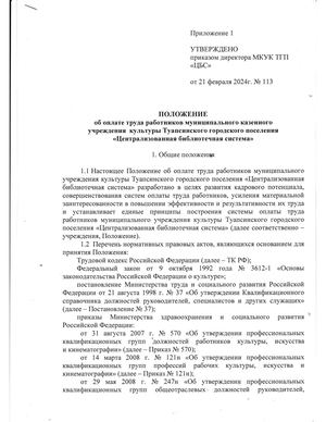 Положение об оплате труда работников МКУК ТГП "ЦБС"