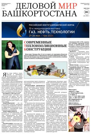 Майский номер Деловой мир Башкортостана
