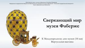 Сверкающий мир музея Фаберже. К Международному дню музеев (18 мая)